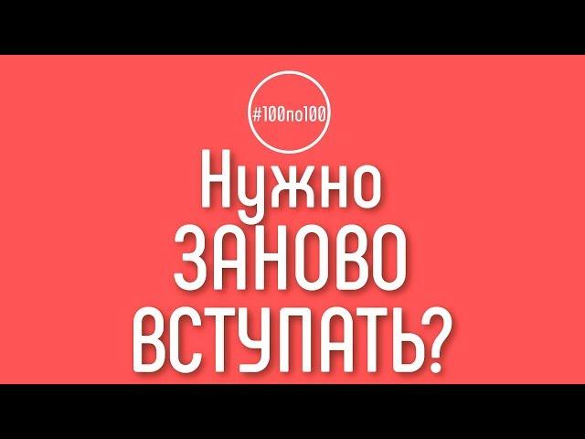 Я уже в клубе и группе или нужно заново вступать? Клуб #100по100