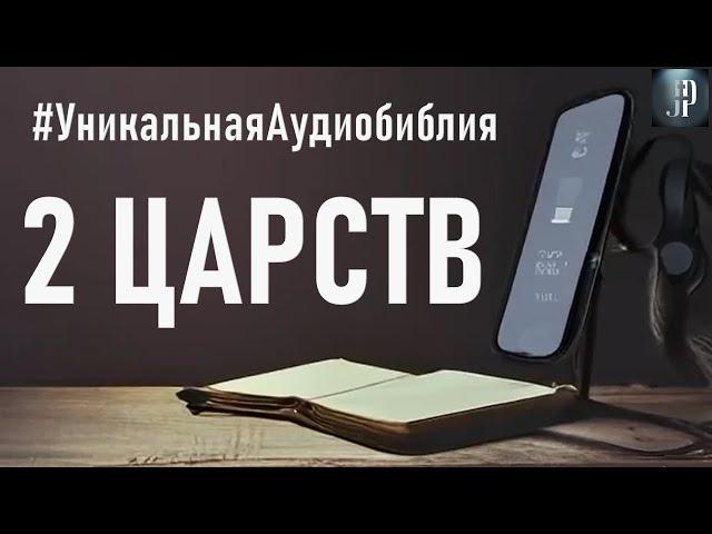 Вторая книга Царств. Читаем Библию вместе. УНИКАЛЬНАЯ  АУДИОБИБЛИЯ