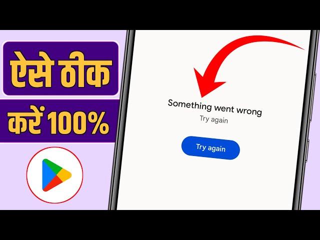Something went wrong play store, Play store something went wrong, Something went wrong