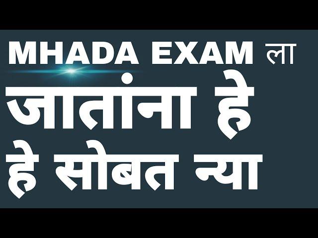 MHADA Exam ला जातांना हे सोबत घेऊन जाच | म्हाडा EXAM साठी Required Imp documents | MHADA Hallticket