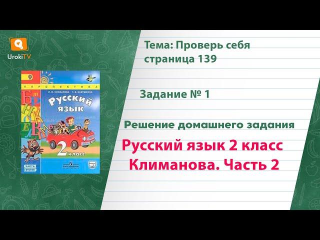 Упражнение 1 Проверь себя стр. 139 — Русский язык 2 класс (Климанова Л.Ф.) Часть 2