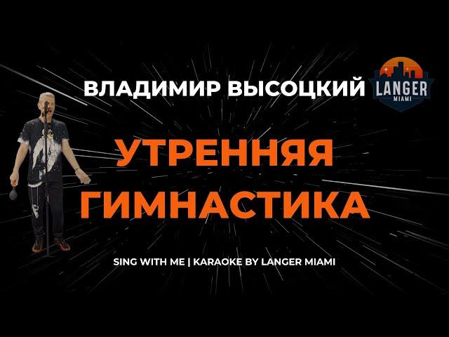 ВЛАДИМИР ВЫСОЦКИЙ - УТРЕННЯЯ ГИМНАСТИКА | КАРАОКЕ | ОТ LANGER MIAMI