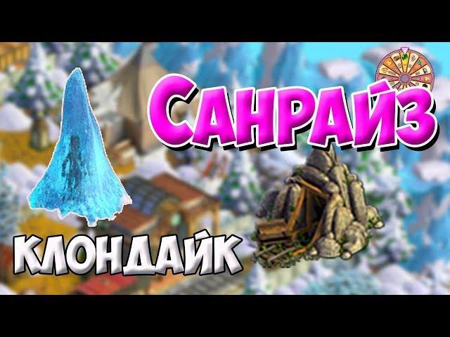 Клондайк / Локация Санрайз / Полная расчистка и подарки / Klondike game