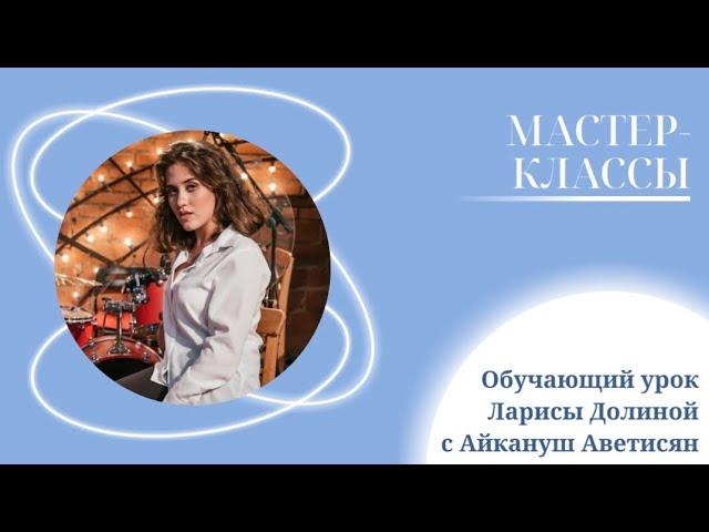 Лариса Долина. Обучающий урок со студенткой Музыкальной Академии Айкануш Аветисян