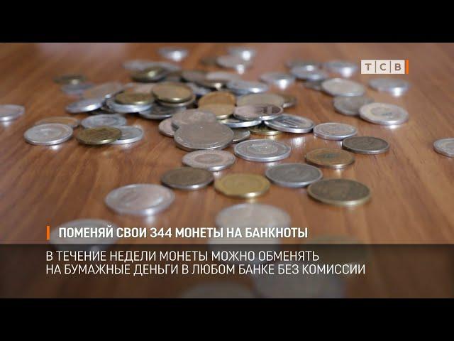 Поменяй свои 344 монеты на банкноты