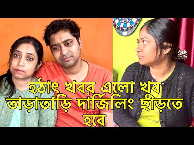 হঠাৎ খবর এলো খুব তাড়াতাড়ি দার্জিলিং ছাড়তে হবে@AmarVlogs1