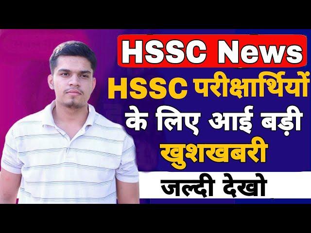 hssc exam new update | hssc exam good news | hssc news 2021 | hssc exam news 2021