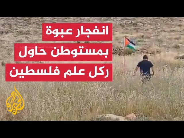 شاهد | لحظة انفجار عبوة ناسفة في مستوطن حاول ركل علم فلسطين بالضفة الغربية