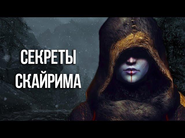 Skyrim Секреты и Интересные моменты игры