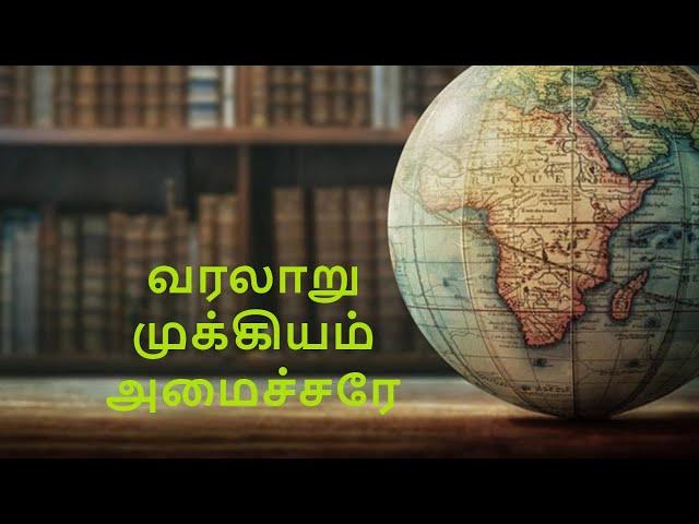 வரலாறு முக்கியம் அமைச்சரே| கி.மு கி .பி புத்தகச் சுருக்கம் -1 | Tamil book summary | Tamil books