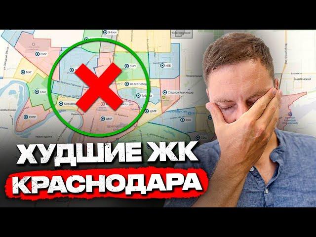 ЭТИ ЖК превращают Краснодар в ГЕТТО. Топ 7 ХУДШИХ ЖК на осень 2024г