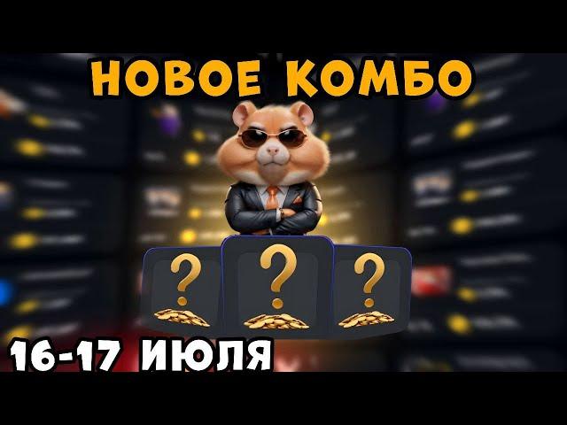 Новые КОМБО КАРТЫ в Хамстер Комбат 16 Июля! КАК ПОЛУЧИТЬ МОНЕТЫ В HAMSTER KOMBAT! 5 МИЛЛИОНОВ