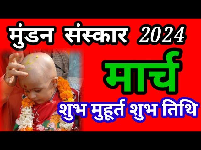 मुंडन संस्कार शुभ मुहूर्त शुभ तिथि | Mundan Ceremony Date And Time | Chudakarm Date