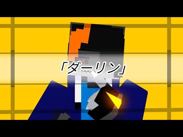 ダーリンDarling Meme || minecraft animation || (yaoi)