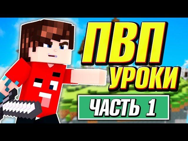 УРОКИ ПВП! ОБУЧЕНИЕ ОТ ФЬЮЖКИ! ТУТОРИАЛ! - Скай Варс В Майнкрафт!