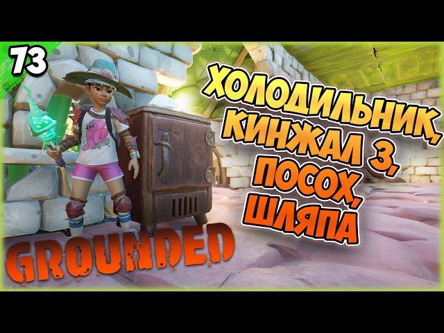 ХОЛОДИЛЬНИК, КИНЖАЛ 3, ПОСОХ, ШЛЯПА, ЗУБКИ #73 | Grounded 1.0 | Граундед прохождение