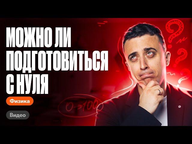 Можно ли подготовиться по физике с нуля? | Саня Эбонит