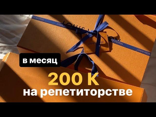 Как заработать на репетиторстве от 200к в месяц.