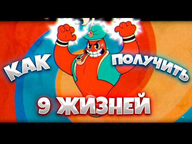 КАК ПОЛУЧИТЬ 9 ЖИЗНЕЙ КАПХЕД Cuphead the delicious last course гайд капхед как получить 9 жизней