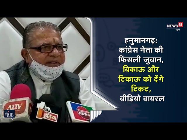 कांग्रेस नेता की फिसली जुबान, कहा- बिकाऊ और टिकाऊ को देंगे टिकट | Video Viral