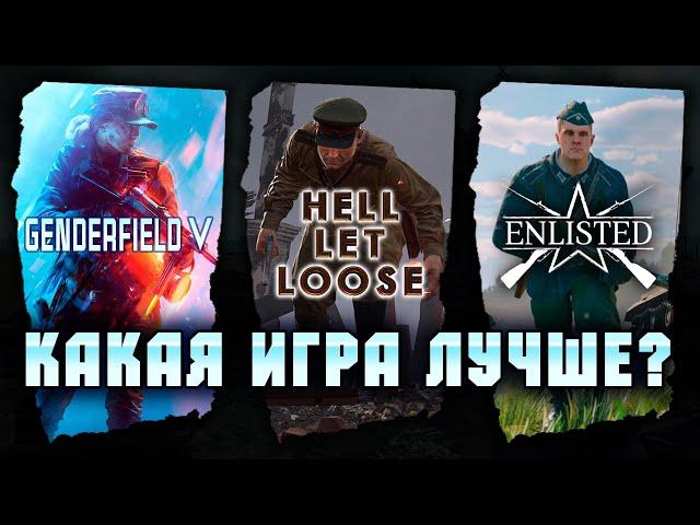 Battlefield 5, Hell Let Loose и Enlisted что в них общего?