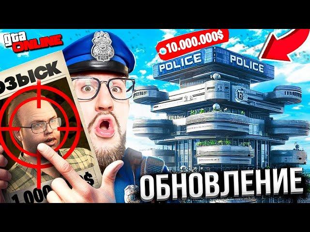 КУПИЛ ПОЛИЦЕЙСКИЙ УЧАСТОК ЗА 10.000.000$ В ГТА 5 ОНЛАЙН! ОБНОВЛЕНИЕ ОХОТА ЗА ГОЛОВАМИ В GTA 5 ONLINE