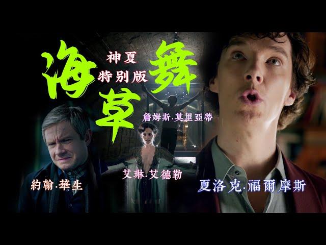 [Sherlock] Seaweed Dance 海草舞