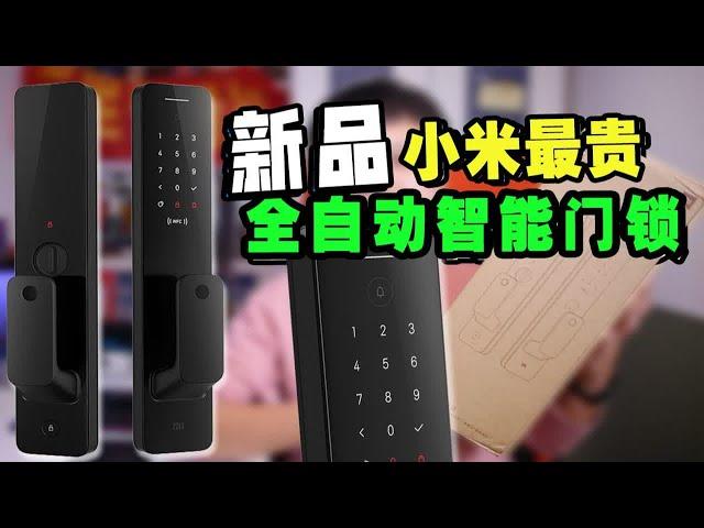 【智能门锁入门&种草指南】小米新品全自动智能门锁详解