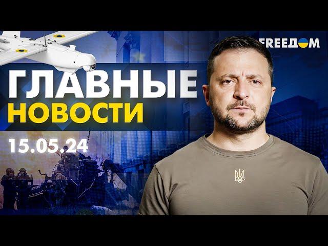 Главные новости за 15.05.24. Вечер | Война РФ против Украины. События в мире | Прямой эфир FREEДОМ