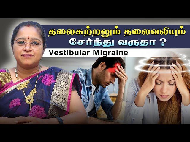 தலைசுற்றலும் தலைவலியும் சேர்ந்து வருதா ? | Vestibular Migraine  | DR. A. VENI MD., DM., (NEURO)