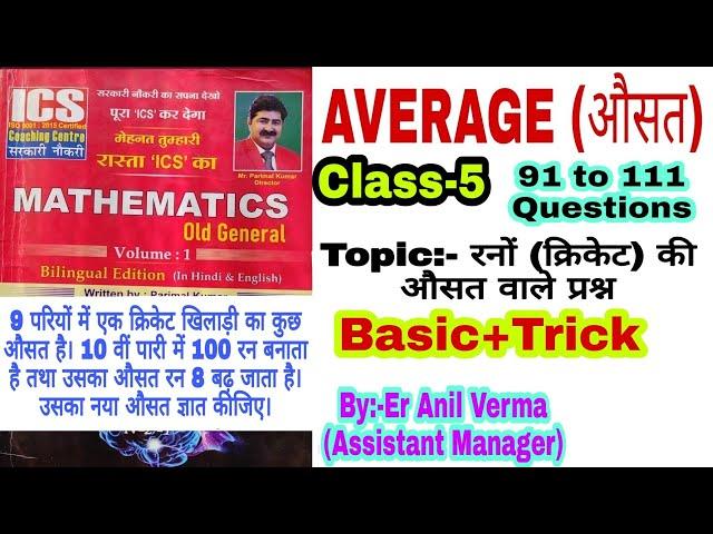 Average (औसत) class-5 | ICS old general math solution By Er Anil Verma