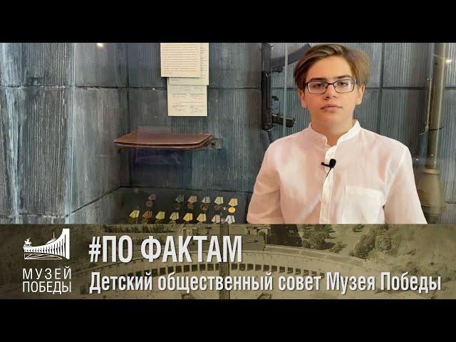 ПО ФАКТАМ Детский общественный совет Музея Победы Зима 1942