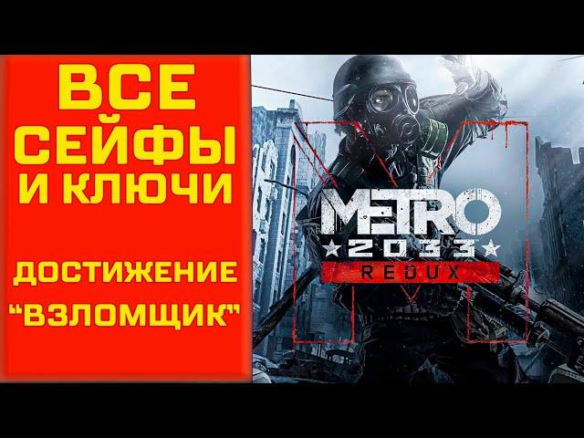 Metro 2033 Redux  Достижение Взломщик | Все сейфы и ключи