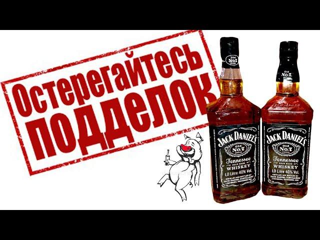 2020 Как отличить настоящий виски Jack Daniels от подделки? ,Fake whiskey jack daniels. Обзор виски