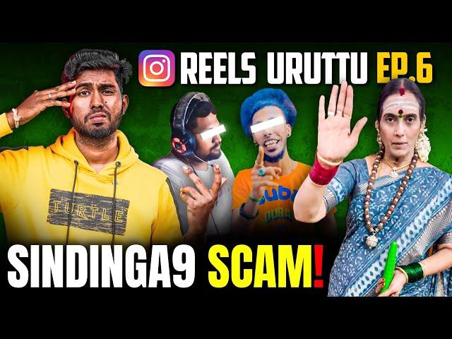 Reels Uruttu - இதல்லாம் உண்மையா? | Bizgurukal 2.0, Internet Rental, PS5 Waste, தொப்பை SCAM! 