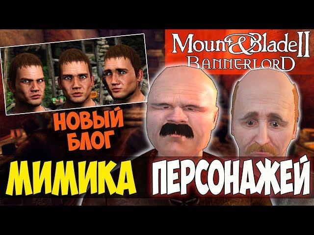 Mount and Blade 2: Bannerlord-ЭМОЦИИ И МИМИКА ПЕРСОНАЖЕЙ! НОВЫЕ ВОЗМОЖНОСТИ ИГРЫ! ДИАЛОГИ!