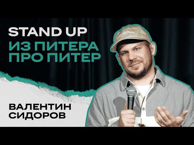 Валентин Сидоров | STAND UP из Питера про Питер