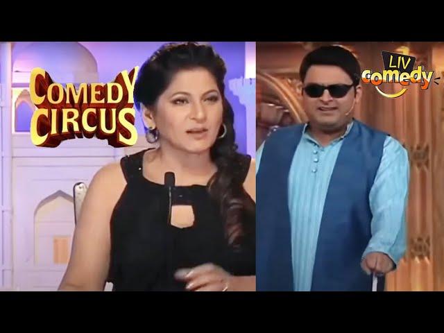 Kapil ने आधा बनकर कैसे चुरा लिया Archana का होश? | Comedy Circus | Ladies Vs Kapil