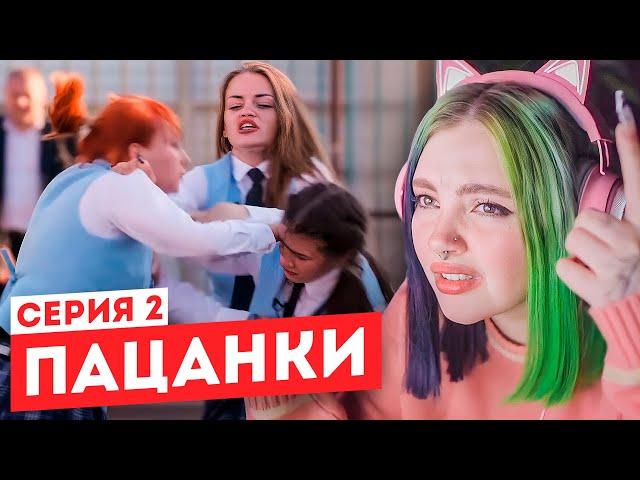 Смотрим "Пацанки" 6 сезон 2 серия