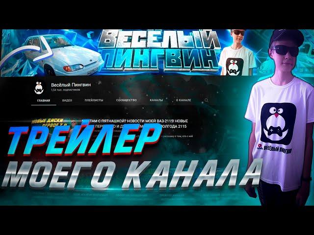 ТРЕЙЛЕР КАНАЛА РОМА ПИНГВИН! ВСЁ О МОЁМ КАНАЛЕ! (Ранее был Весёлый Пингвин)