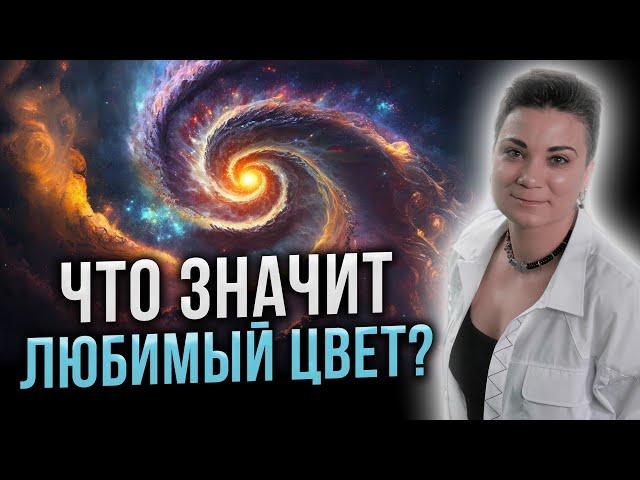 ЭТО МАГИЯ! Какой цвет может изменить вашу жизнь? Ваш портрет по любимому цвету.