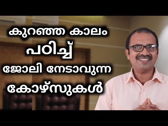 Best Short term courses | പെട്ടെന്ന് ജോലി ലഭിക്കുന്ന ഹൃസ്വ കാല കോഴ്സുകൾ | MTVlog