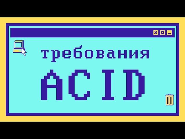 Что такое ACID за 9 минут