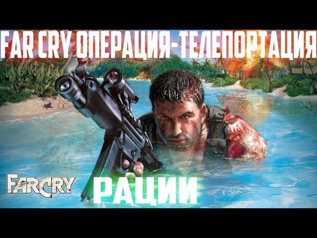 ПРОХОЖДЕНИЕ МОДА Far Cry Операция-Телепортация►СЕРИЯ 1 ►РАЦИИ