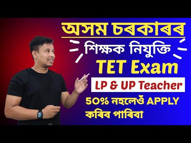 Assam TET Exam 2024 - ভাল খবৰ 50% নহলেও কৰিব পাৰিব || LP & UP Teacher Recruitment 2024