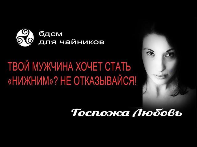 БДСМ для чайников 13 _ Твой партнер хочет стать нижним? Не отказывайся!