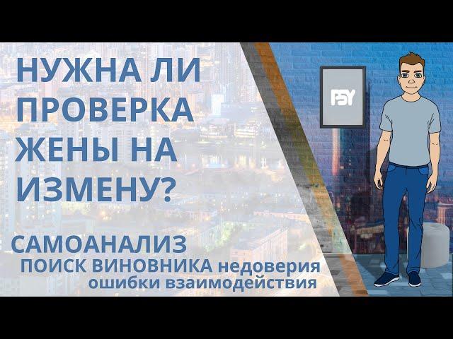 Нужна ли проверка жены на измену и верность? Кому нужно проверять жену, изменяет ли она или нет?