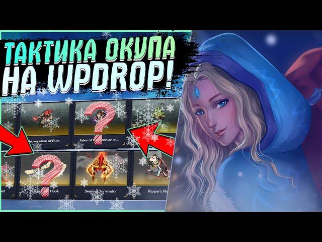 ВЫБИЛ АРКАНУ НА WPDROP!? ОТКРЫТИЕ КЕЙСОВ НА WPDROP! ПРОВЕРКА САЙТА WP DROP С ХОРОШИМ БАЛАНСОМ!