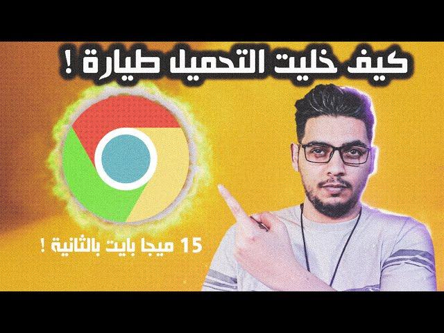 تسريع سرعة التحميل من متصفح جوجل كروم و حل مشكلة بطئ التحميل للكمبيوتر Google Chrome