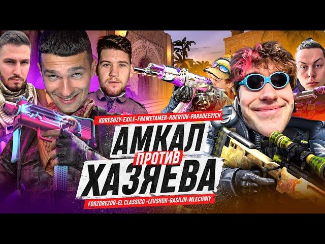 АМКАЛ vs ХАЗЯЕВА! / ЗАЯВИЛИСЬ на ТУРНИР по CS:GO (Paradeevich, Koreshzy, Frametamer, Exile, Kuertov)